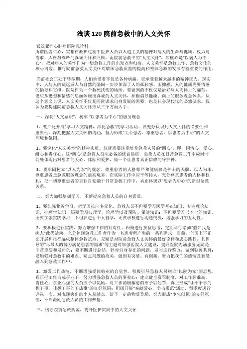 浅谈120院前急救中的人文关怀