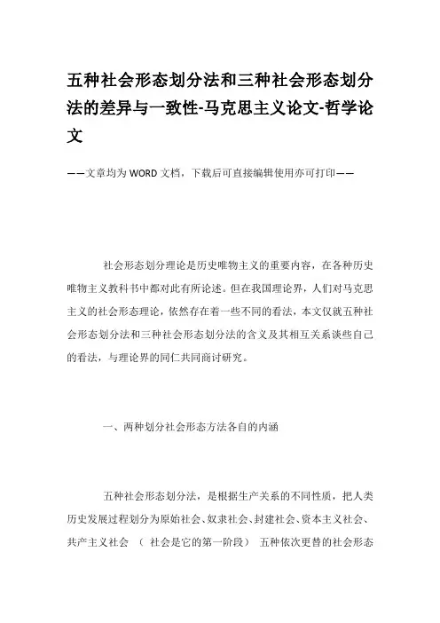 五种社会形态划分法和三种社会形态划分法的差异与一致性-马克思主义论文-哲学论文