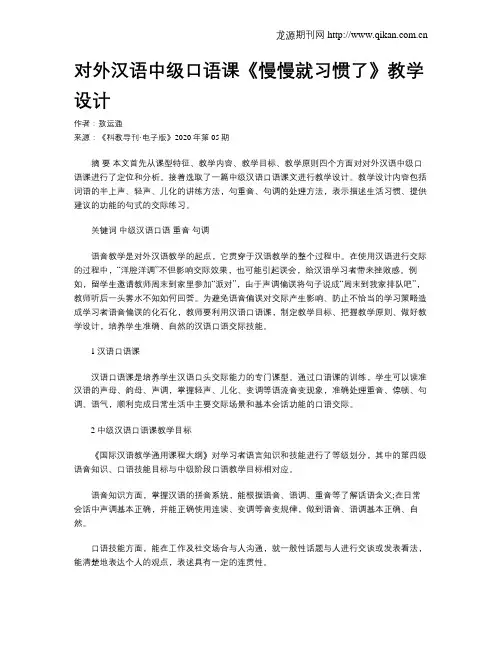 对外汉语中级口语课《慢慢就习惯了》教学设计