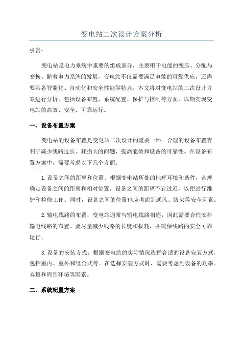 变电站二次设计方案分析