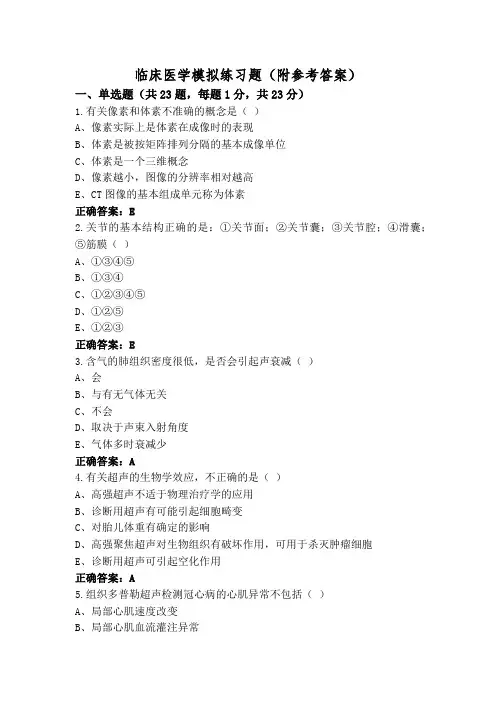 临床医学模拟练习题(附参考答案)