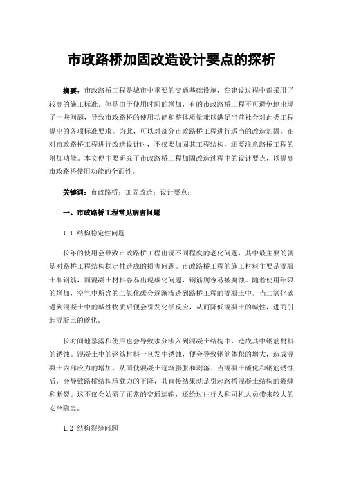 市政路桥加固改造设计要点的探析