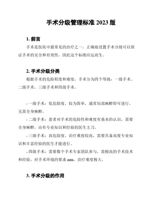 手术分级管理标准2023版