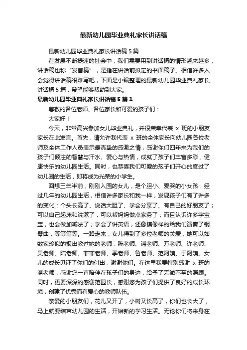 最新幼儿园毕业典礼家长讲话稿5篇