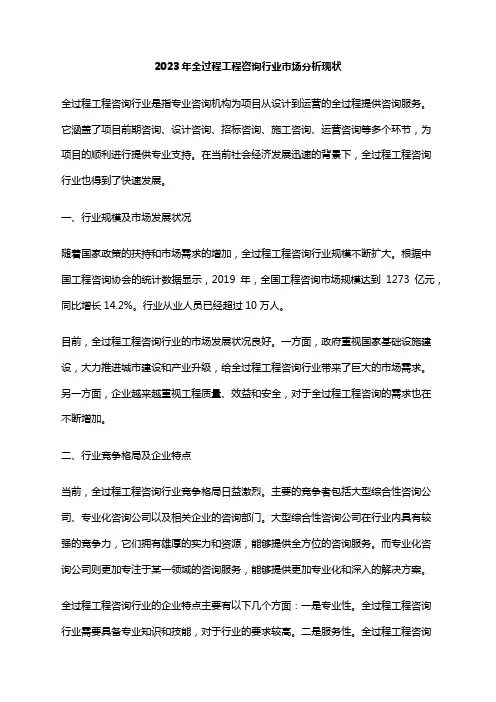 2023年全过程工程咨询行业市场分析现状