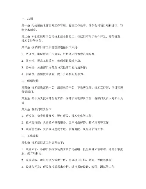 技术部日常工作管理制度
