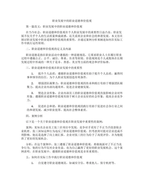 职业发展中的职业道德和价值观