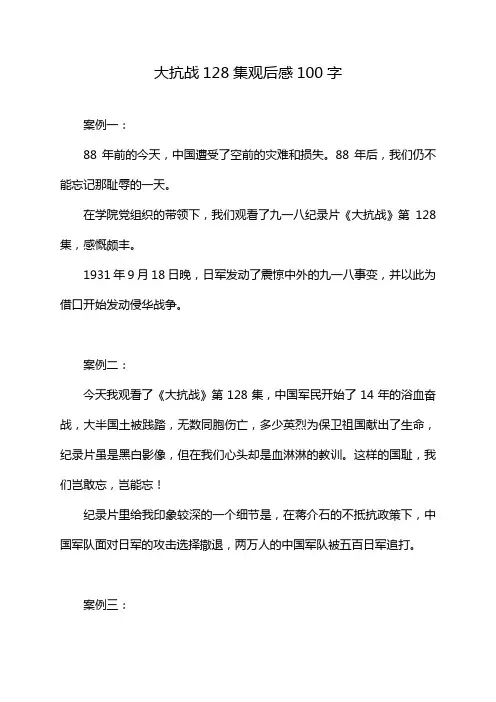 大抗战128集观后感100字