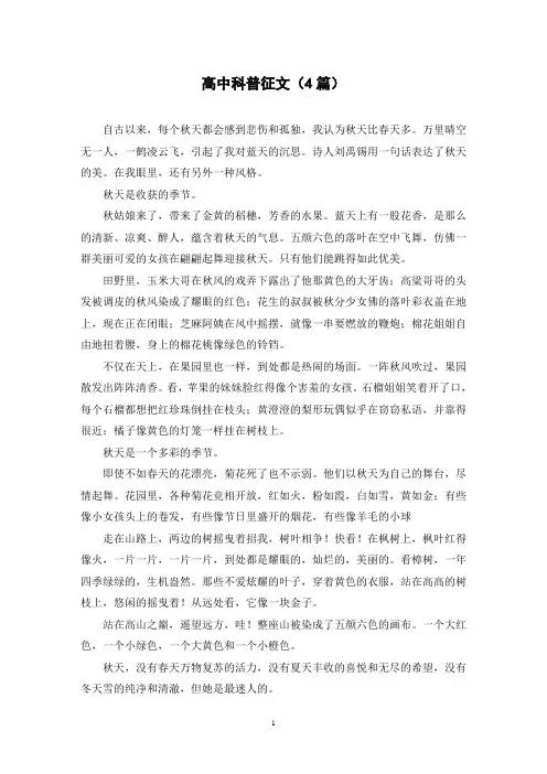 高中科普征文(4篇)