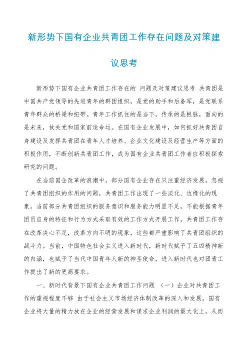 新形势下国有企业共青团工作存在问题及对策建议思考