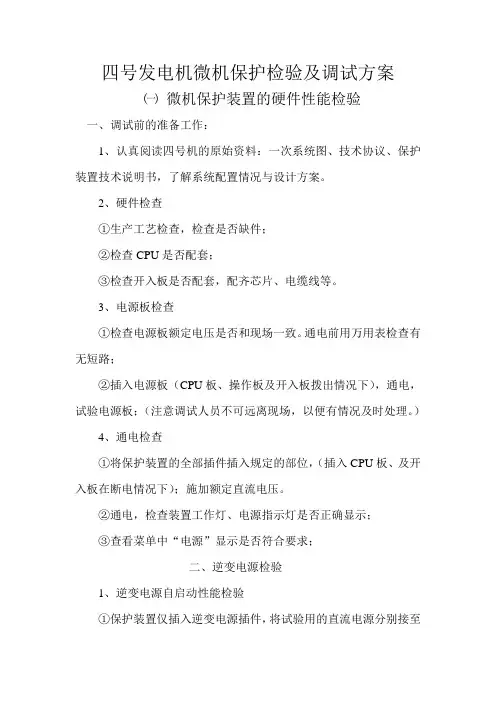 四号发电机微机保护检验及调试方案