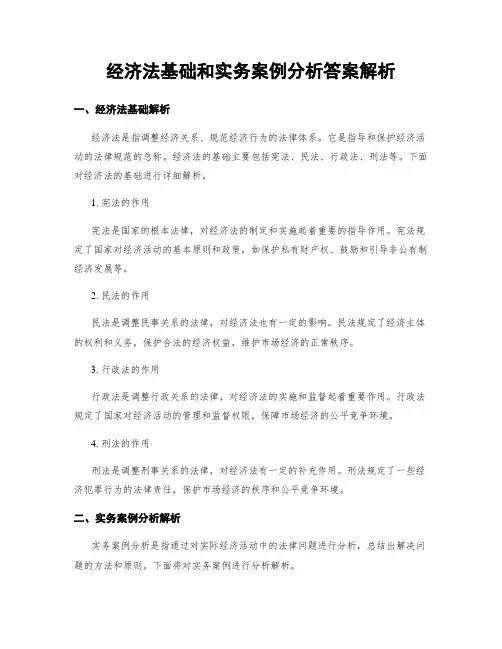 经济法基础和实务案例分析答案解析