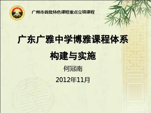 广雅中学博雅课程实施经验介绍123
