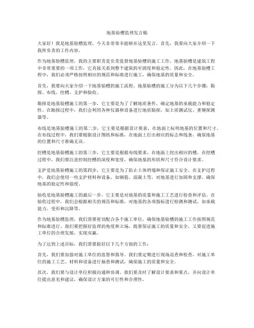 地基验槽监理发言稿