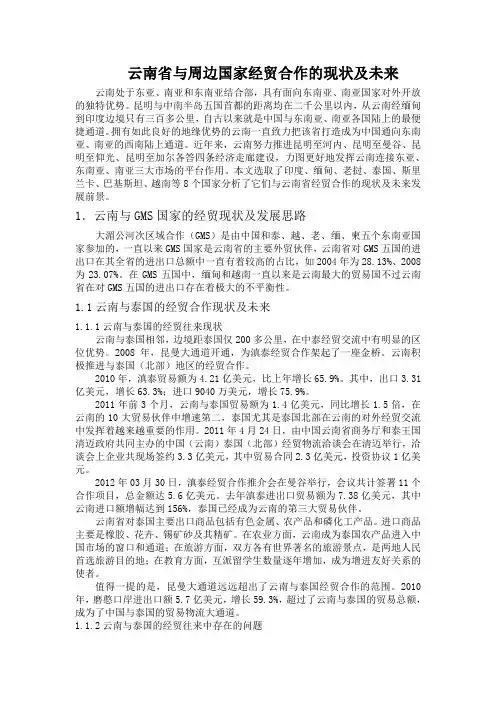 云南省与周边国家经贸合作的现状及未来
