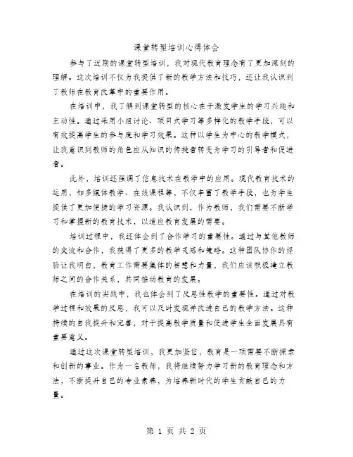 课堂转型培训心得体会