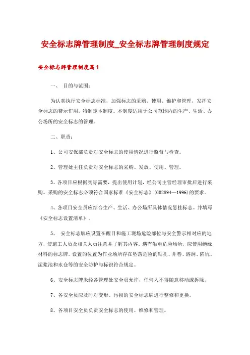 安全标志牌管理制度_安全标志牌管理制度规定