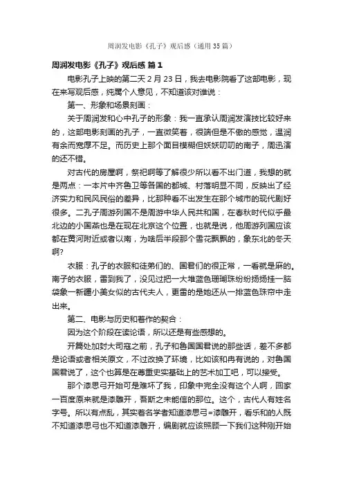 周润发电影《孔子》观后感（通用35篇）