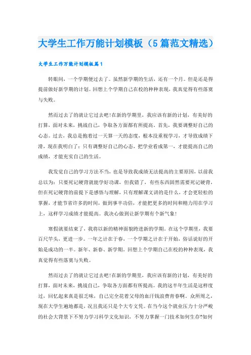 大学生工作万能计划模板(5篇范文精选).doc