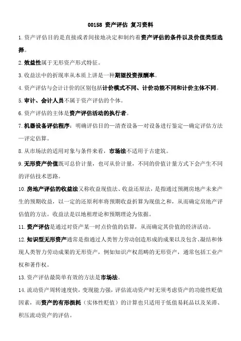 00158资产评估复习资料