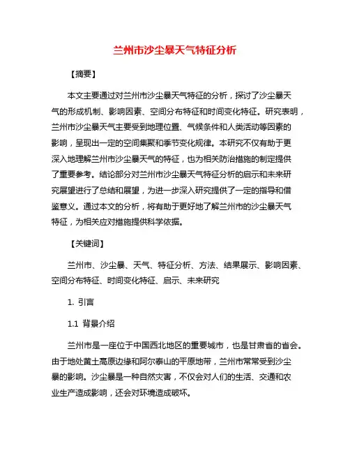 兰州市沙尘暴天气特征分析