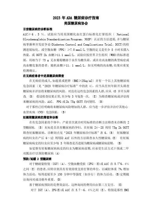 美国糖尿病协会(ADA)糖尿病诊疗指南