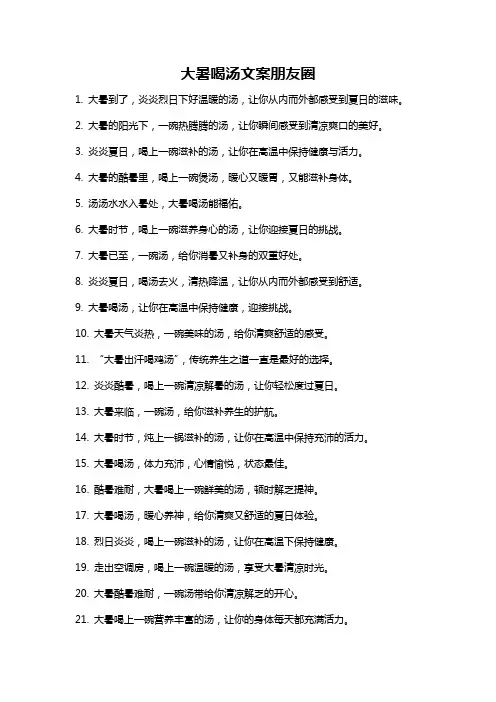 大暑喝汤文案朋友圈