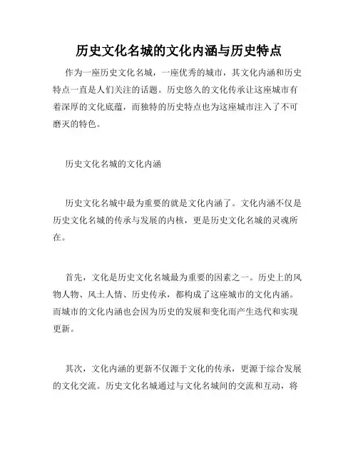 历史文化名城的文化内涵与历史特点