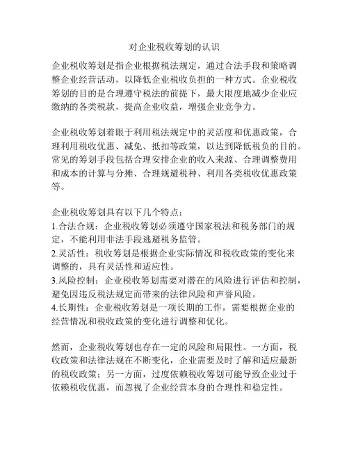 对企业税收筹划的认识