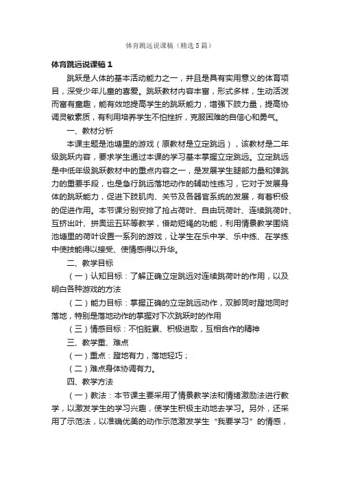 体育跳远说课稿（精选5篇）
