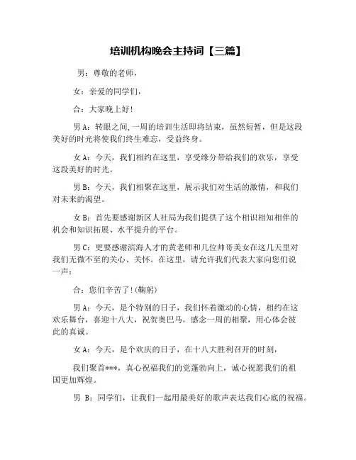 培训机构晚会主持词【三篇】