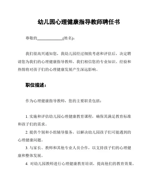 幼儿园心理健康指导教师聘任书