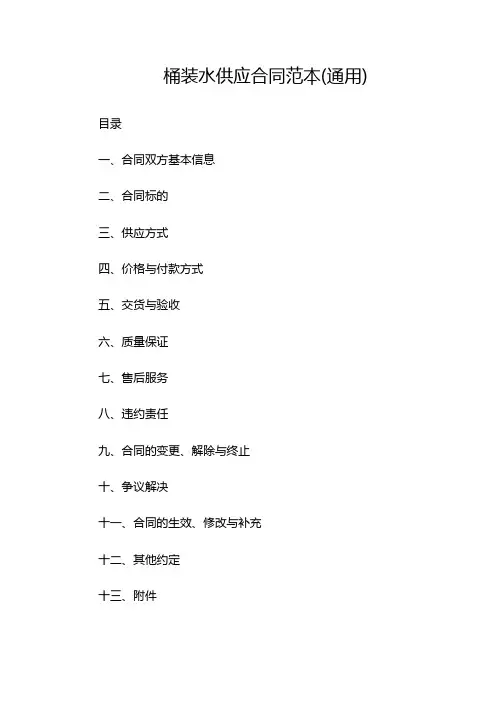 桶装水供应合同范本(通用)