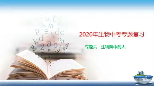 2020生物中考复习专题6 生物圈中的人