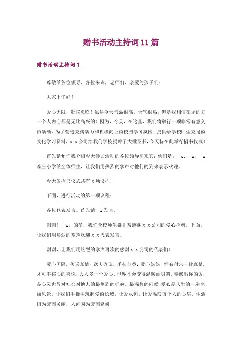 赠书活动主持词11篇