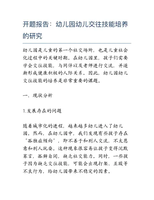 开题报告：幼儿园幼儿交往技能培养的研究