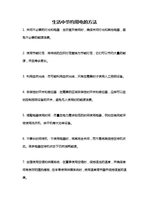 生活中节约用电的方法