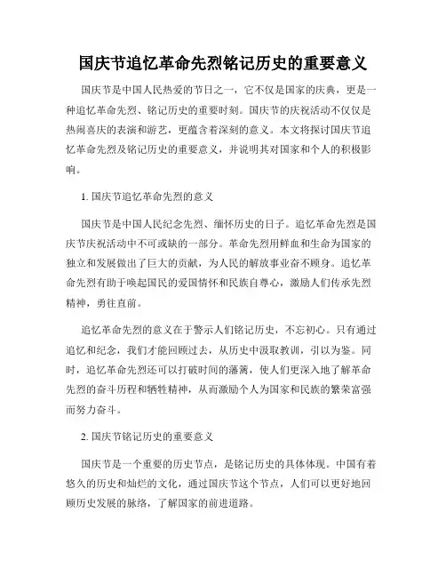 国庆节追忆革命先烈铭记历史的重要意义