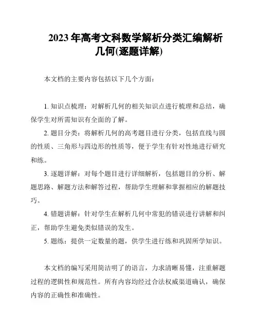 2023年高考文科数学解析分类汇编解析几何(逐题详解)