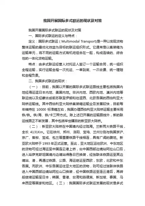 我国开展国际多式联运的现状及对策