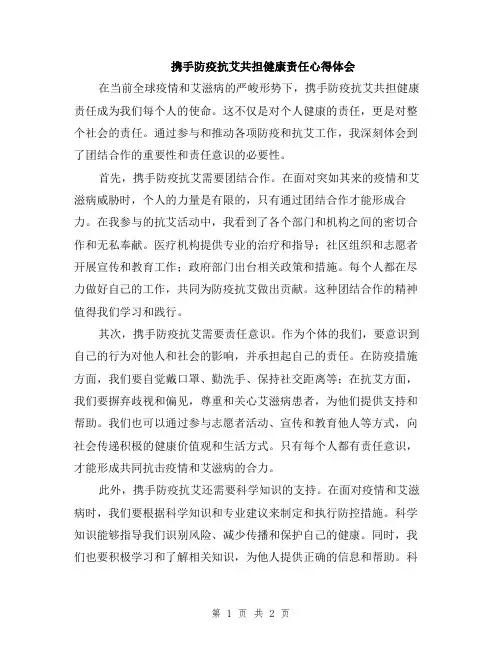 携手防疫抗艾共担健康责任心得体会