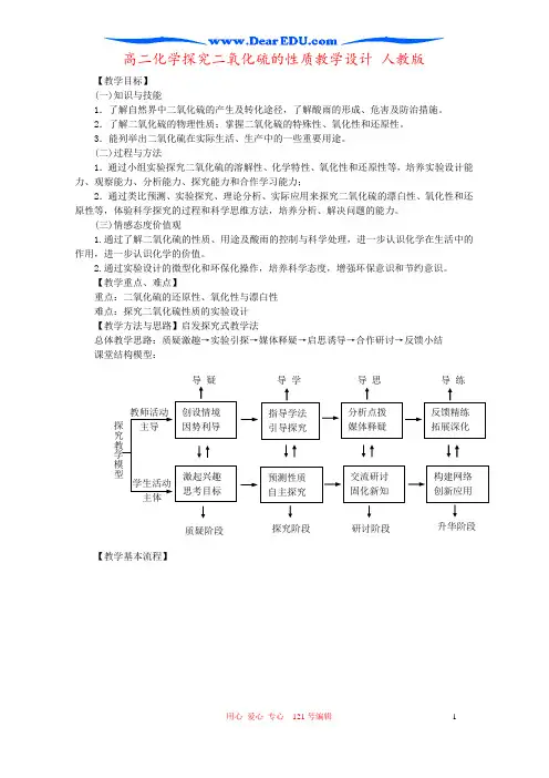 高二化学探究二氧化硫的性质教学设计 人教版