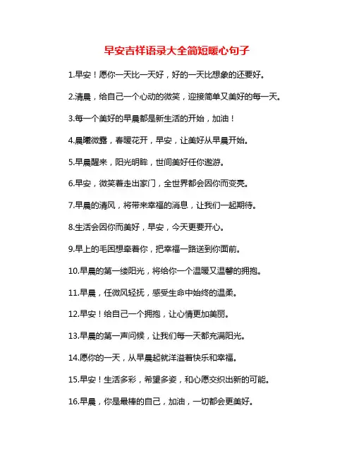 早安吉祥语录大全简短暖心句子