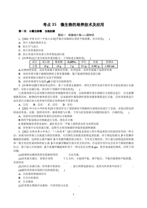 2023年高考生物总复习第一部分高频考点复习培优 考点35微生物的培养技术及应用