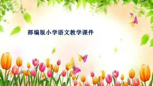 统编版教材五年级上册语文课件-13《少年中国说》课时1人教(部编版) (共25张PPT)