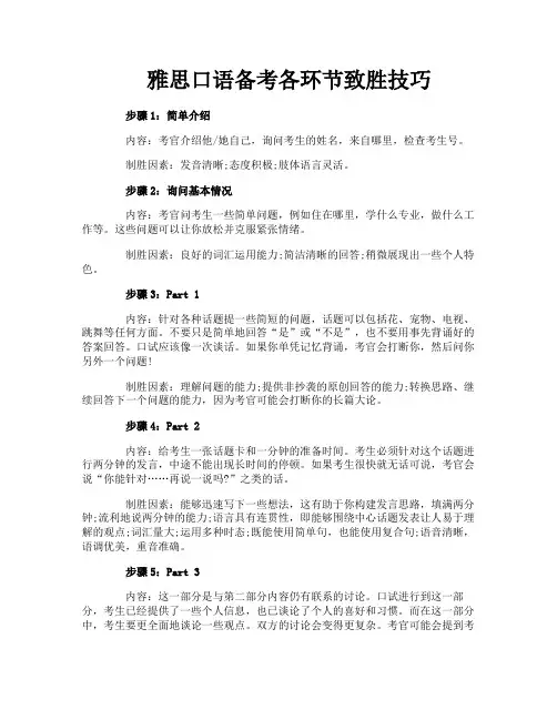 雅思口语备考各环节致胜技巧