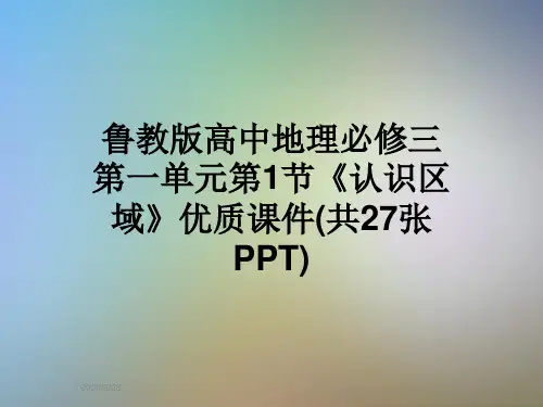 鲁教版高中地理必修三第一单元第1节《认识区域》优质课件(共27张PPT)