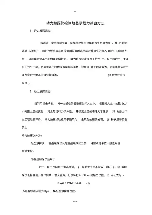 动力触探仪检测地基承载力试验方法