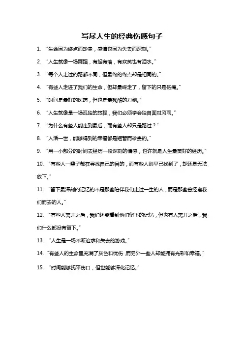 写尽人生的经典伤感句子
