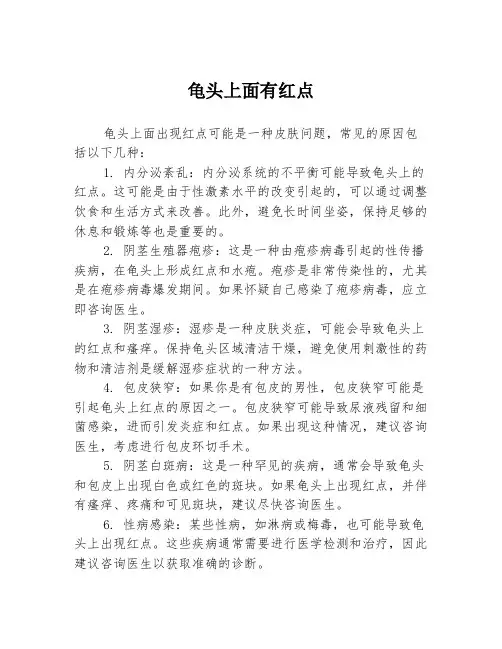 龟头上面有红点